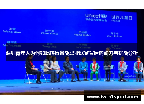 深圳青年人为何如此拼搏备战职业联赛背后的动力与挑战分析