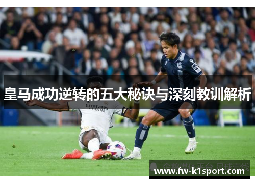 皇马成功逆转的五大秘诀与深刻教训解析