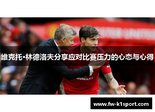 维克托·林德洛夫分享应对比赛压力的心态与心得