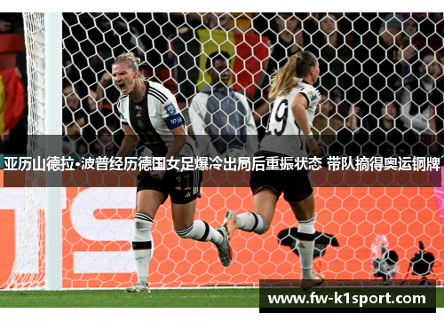 亚历山德拉·波普经历德国女足爆冷出局后重振状态 带队摘得奥运铜牌