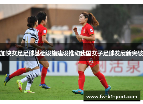 加快女足足球基础设施建设推动我国女子足球发展新突破