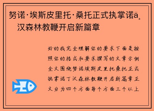 努诺·埃斯皮里托·桑托正式执掌诺丁汉森林教鞭开启新篇章
