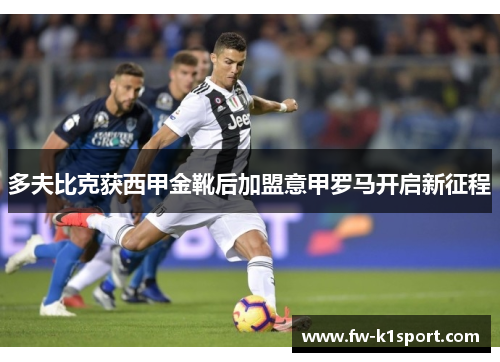 多夫比克获西甲金靴后加盟意甲罗马开启新征程