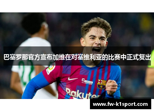 巴塞罗那官方宣布加维在对塞维利亚的比赛中正式复出