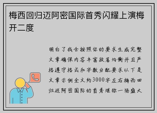 梅西回归迈阿密国际首秀闪耀上演梅开二度