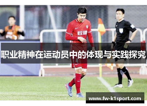 职业精神在运动员中的体现与实践探究 职业精神在运动员中的体现与实践探究