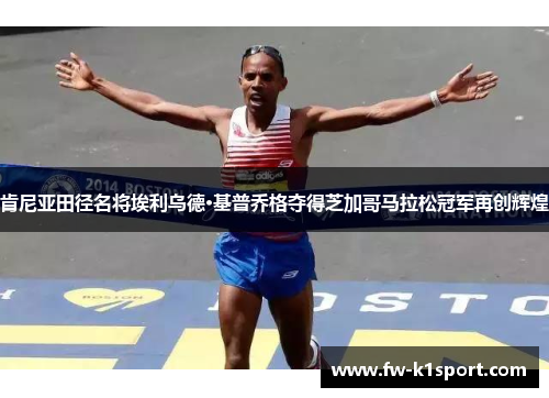 肯尼亚田径名将埃利乌德·基普乔格夺得芝加哥马拉松冠军再创辉煌 肯尼亚田径名将埃利乌德·基普乔格夺得芝加哥马拉松冠军再创辉煌