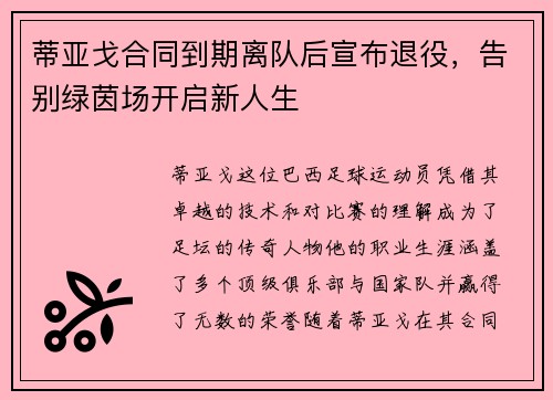 蒂亚戈合同到期离队后宣布退役，告别绿茵场开启新人生