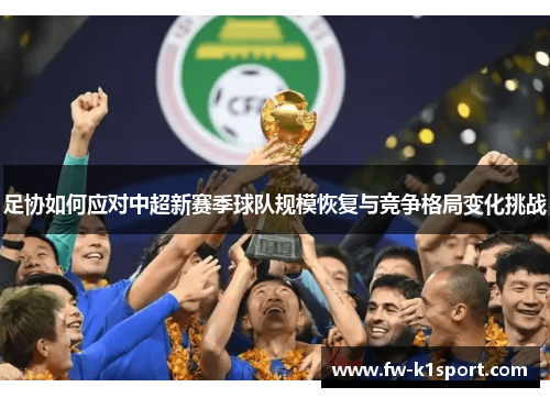 足协如何应对中超新赛季球队规模恢复与竞争格局变化挑战