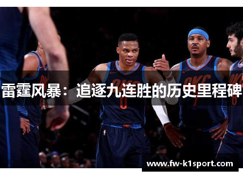 雷霆风暴：追逐九连胜的历史里程碑
