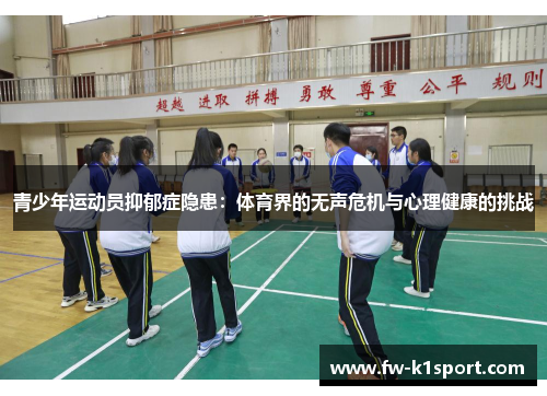 青少年运动员抑郁症隐患：体育界的无声危机与心理健康的挑战