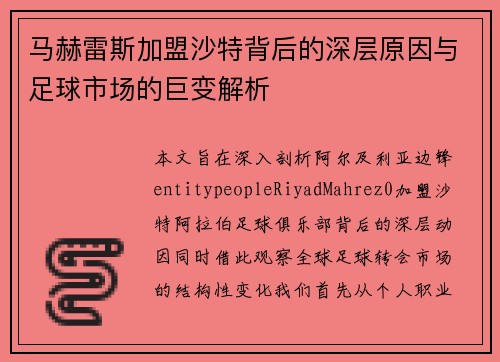 马赫雷斯加盟沙特背后的深层原因与足球市场的巨变解析 马赫雷斯加盟沙特背后的深层原因与足球市场的巨变解析