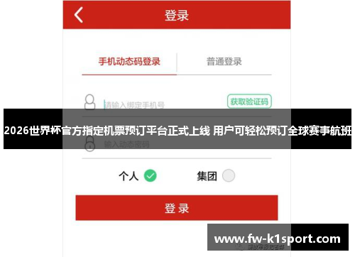 2026世界杯官方指定机票预订平台正式上线 用户可轻松预订全球赛事航班 2026世界杯官方指定机票预订平台正式上线 用户可轻松预订全球赛事航班
