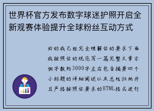 世界杯官方发布数字球迷护照开启全新观赛体验提升全球粉丝互动方式 世界杯官方发布数字球迷护照开启全新观赛体验提升全球粉丝互动方式