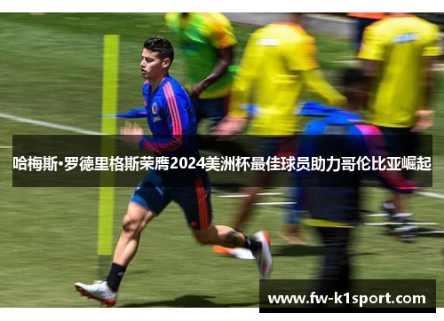 哈梅斯·罗德里格斯荣膺2024美洲杯最佳球员助力哥伦比亚崛起 哈梅斯·罗德里格斯荣膺2024美洲杯最佳球员助力哥伦比亚崛起