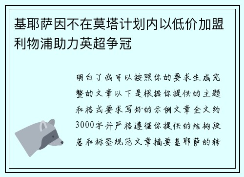 基耶萨因不在莫塔计划内以低价加盟利物浦助力英超争冠 基耶萨因不在莫塔计划内以低价加盟利物浦助力英超争冠