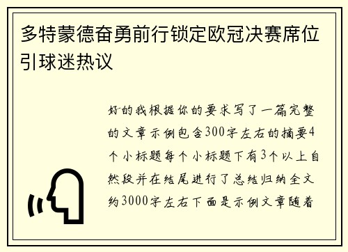 多特蒙德奋勇前行锁定欧冠决赛席位引球迷热议 多特蒙德奋勇前行锁定欧冠决赛席位引球迷热议