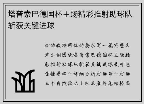 塔普索巴德国杯主场精彩推射助球队斩获关键进球 塔普索巴德国杯主场精彩推射助球队斩获关键进球