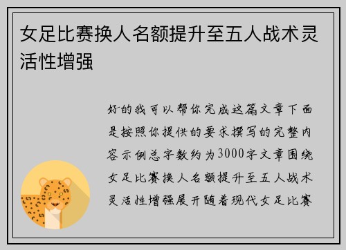 女足比赛换人名额提升至五人战术灵活性增强 女足比赛换人名额提升至五人战术灵活性增强
