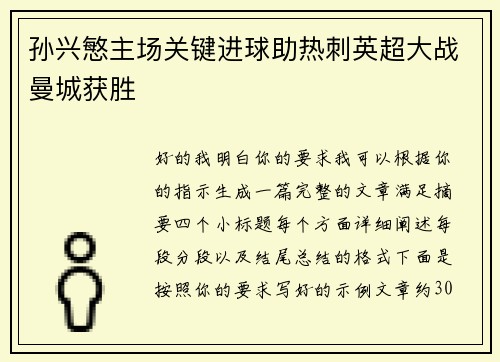 孙兴慜主场关键进球助热刺英超大战曼城获胜 孙兴慜主场关键进球助热刺英超大战曼城获胜