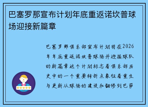 巴塞罗那宣布计划年底重返诺坎普球场迎接新篇章 巴塞罗那宣布计划年底重返诺坎普球场迎接新篇章