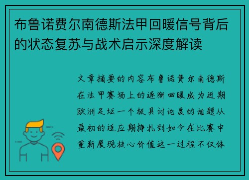 布鲁诺费尔南德斯法甲回暖信号背后的状态复苏与战术启示深度解读 布鲁诺费尔南德斯法甲回暖信号背后的状态复苏与战术启示深度解读