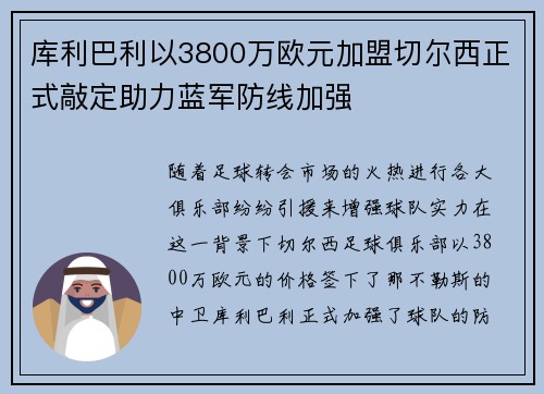 库利巴利以3800万欧元加盟切尔西正式敲定助力蓝军防线加强 库利巴利以3800万欧元加盟切尔西正式敲定助力蓝军防线加强