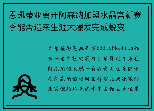 恩凯蒂亚离开阿森纳加盟水晶宫新赛季能否迎来生涯大爆发完成蜕变 恩凯蒂亚离开阿森纳加盟水晶宫新赛季能否迎来生涯大爆发完成蜕变