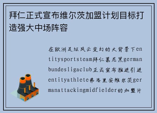 拜仁正式宣布维尔茨加盟计划目标打造强大中场阵容 拜仁正式宣布维尔茨加盟计划目标打造强大中场阵容