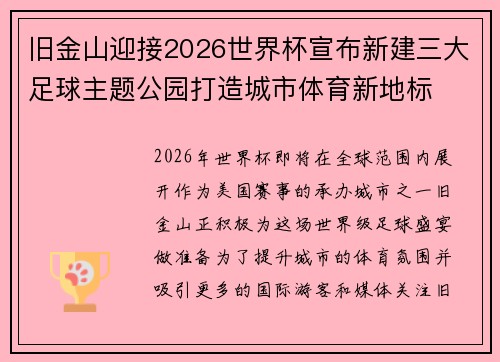 旧金山迎接2026世界杯宣布新建三大足球主题公园打造城市体育新地标 旧金山迎接2026世界杯宣布新建三大足球主题公园打造城市体育新地标