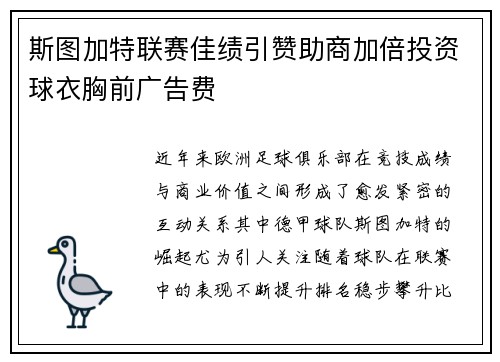 斯图加特联赛佳绩引赞助商加倍投资球衣胸前广告费 斯图加特联赛佳绩引赞助商加倍投资球衣胸前广告费