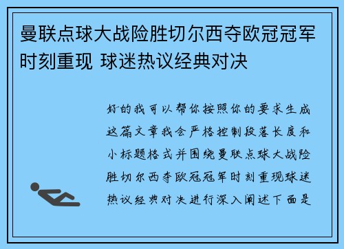 曼联点球大战险胜切尔西夺欧冠冠军时刻重现 球迷热议经典对决 曼联点球大战险胜切尔西夺欧冠冠军时刻重现 球迷热议经典对决