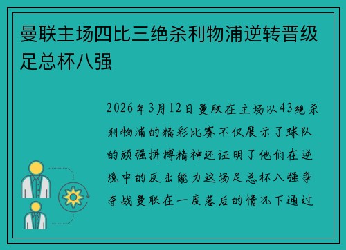 曼联主场四比三绝杀利物浦逆转晋级足总杯八强 曼联主场四比三绝杀利物浦逆转晋级足总杯八强
