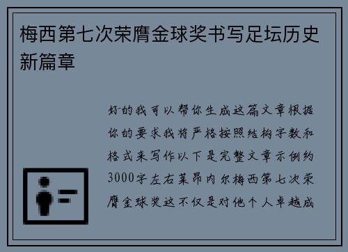 梅西第七次荣膺金球奖书写足坛历史新篇章 梅西第七次荣膺金球奖书写足坛历史新篇章