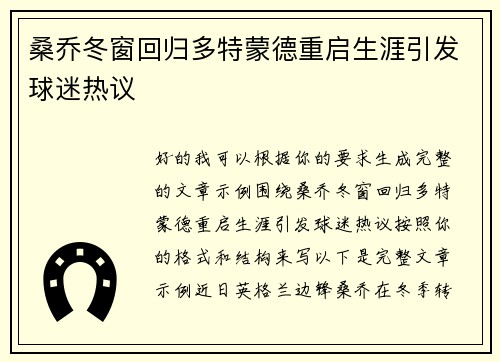 桑乔冬窗回归多特蒙德重启生涯引发球迷热议