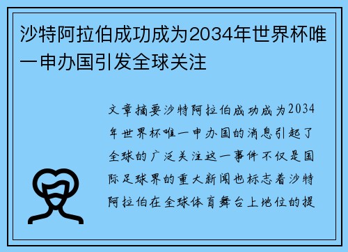 沙特阿拉伯成功成为2034年世界杯唯一申办国引发全球关注