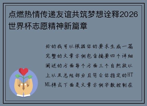点燃热情传递友谊共筑梦想诠释2026世界杯志愿精神新篇章 点燃热情传递友谊共筑梦想诠释2026世界杯志愿精神新篇章
