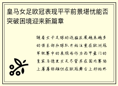 皇马女足欧冠表现平平前景堪忧能否突破困境迎来新篇章 皇马女足欧冠表现平平前景堪忧能否突破困境迎来新篇章