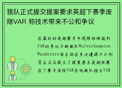 狼队正式提交提案要求英超下赛季废除VAR 称技术带来不公和争议