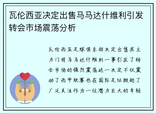 瓦伦西亚决定出售马马达什维利引发转会市场震荡分析 瓦伦西亚决定出售马马达什维利引发转会市场震荡分析