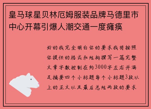 皇马球星贝林厄姆服装品牌马德里市中心开幕引爆人潮交通一度瘫痪 皇马球星贝林厄姆服装品牌马德里市中心开幕引爆人潮交通一度瘫痪