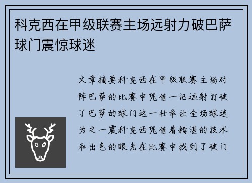 科克西在甲级联赛主场远射力破巴萨球门震惊球迷 科克西在甲级联赛主场远射力破巴萨球门震惊球迷