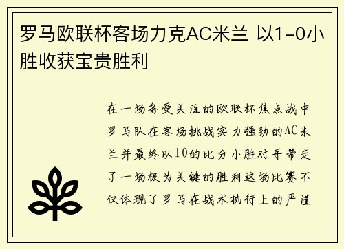 罗马欧联杯客场力克AC米兰 以1-0小胜收获宝贵胜利