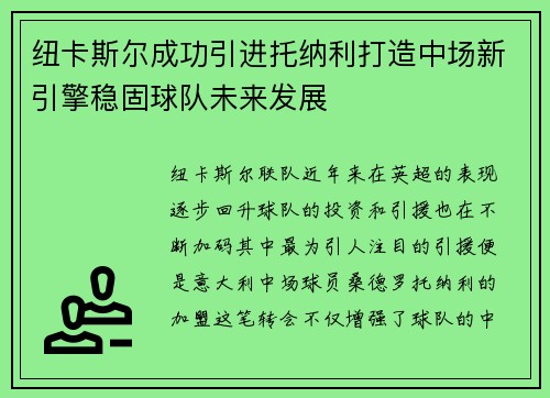 纽卡斯尔成功引进托纳利打造中场新引擎稳固球队未来发展