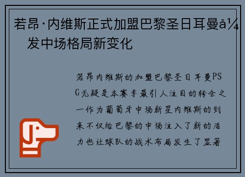 若昂·内维斯正式加盟巴黎圣日耳曼引发中场格局新变化 若昂·内维斯正式加盟巴黎圣日耳曼引发中场格局新变化