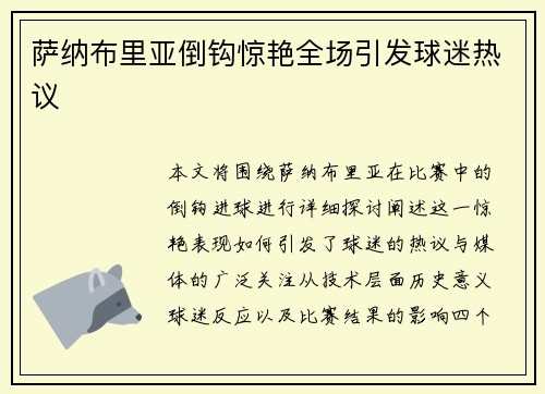 萨纳布里亚倒钩惊艳全场引发球迷热议