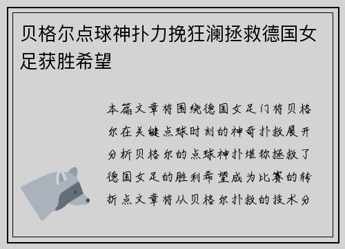贝格尔点球神扑力挽狂澜拯救德国女足获胜希望