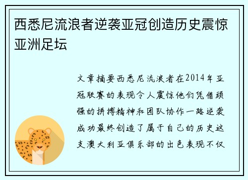 西悉尼流浪者逆袭亚冠创造历史震惊亚洲足坛