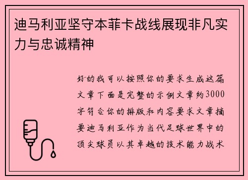 迪马利亚坚守本菲卡战线展现非凡实力与忠诚精神