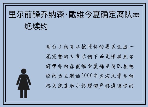 里尔前锋乔纳森·戴维今夏确定离队拒绝续约